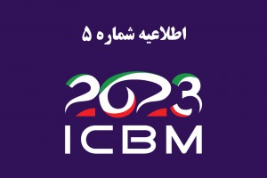 	اطلاعیه شماره 5 هفتمین کنگره نقشه برداری مغز ایران